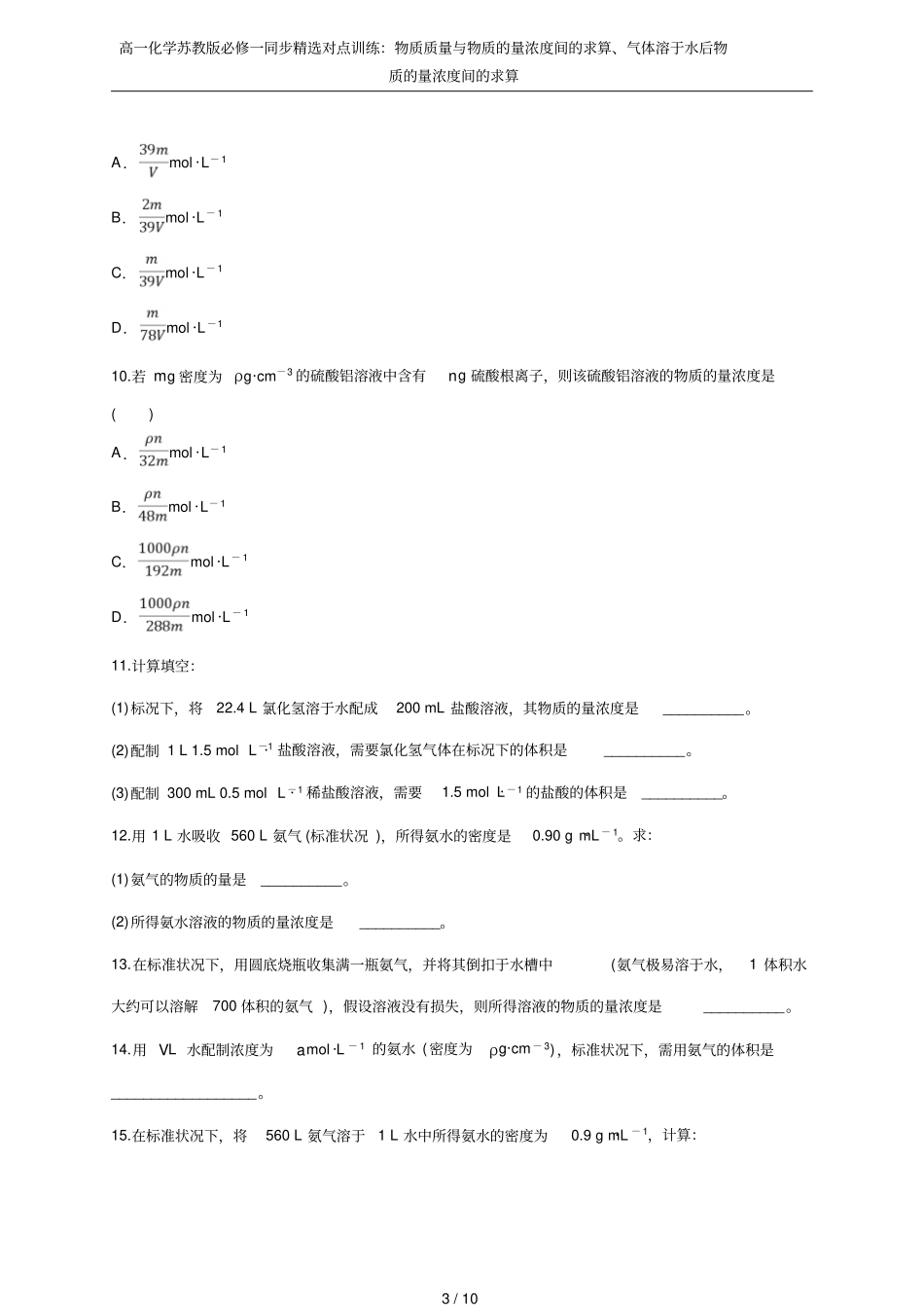 高一化学苏教版必修一同步精选对点训练：物质质量与物质的量浓度间的求算、气体溶于水后物质的量浓度间的求_第3页
