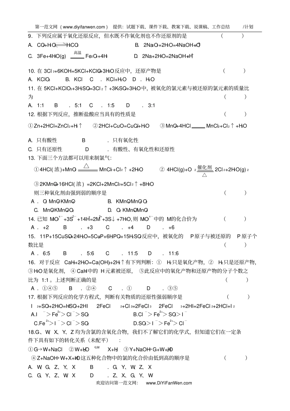 高一化学氧化还原反应测验试卷_第2页