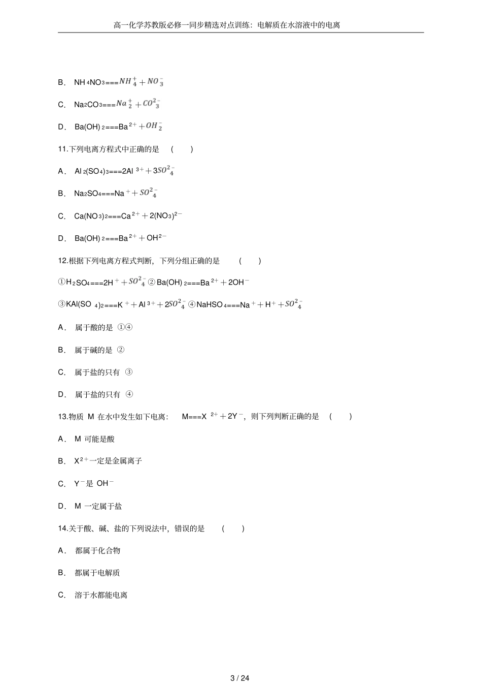 高一化学苏教版必修一同步精选对点训练：电解质在水溶液中的电离_第3页