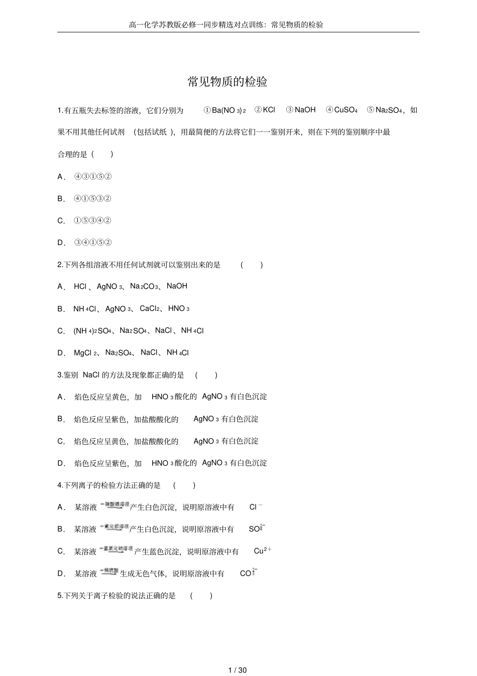 高一化学苏教版必修一同步精选对点训练：常见物质的检验_第1页