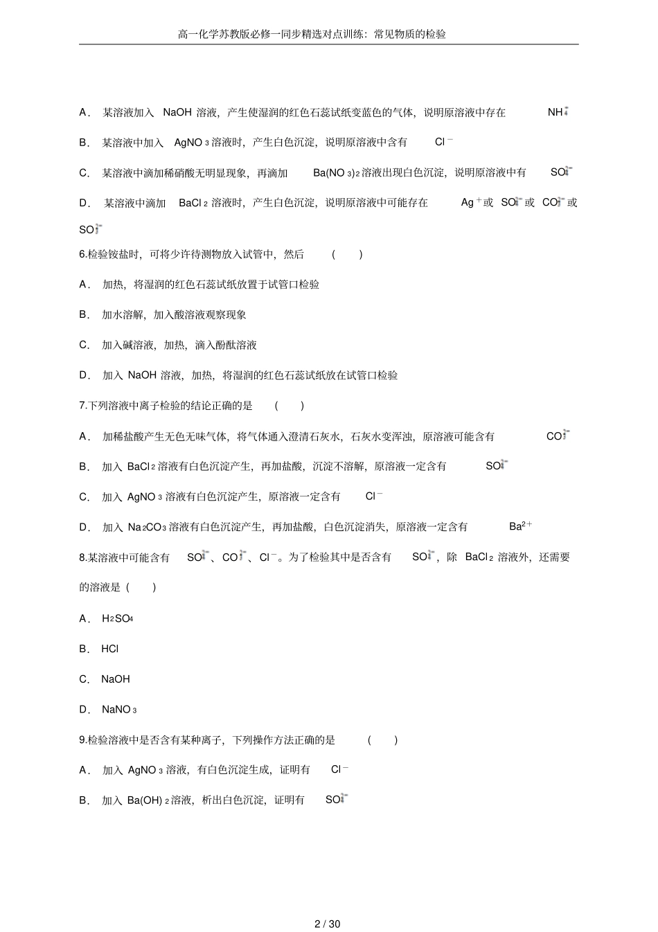 高一化学苏教版必修一同步精选对点训练：常见物质的检验_第2页