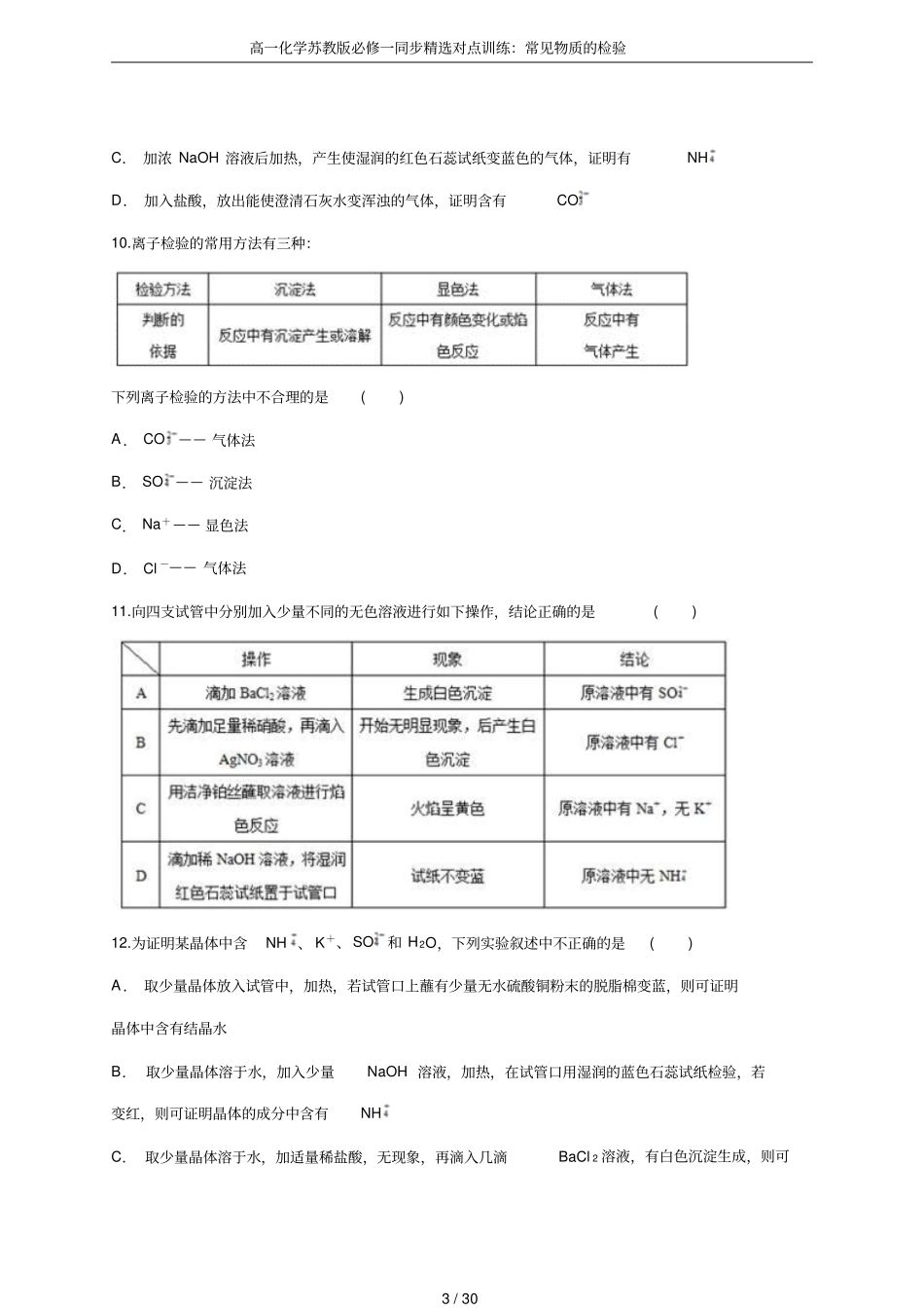 高一化学苏教版必修一同步精选对点训练：常见物质的检验_第3页