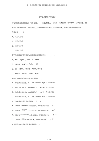 高一化学苏教版必修一同步精选对点训练：常见物质的检验
