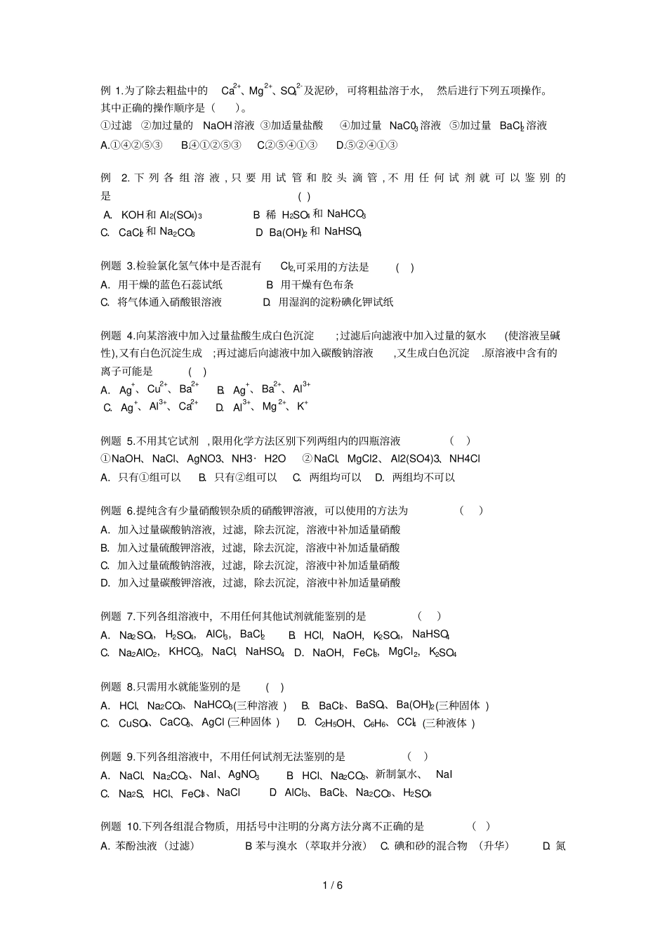 高一化学除杂模拟题_第1页