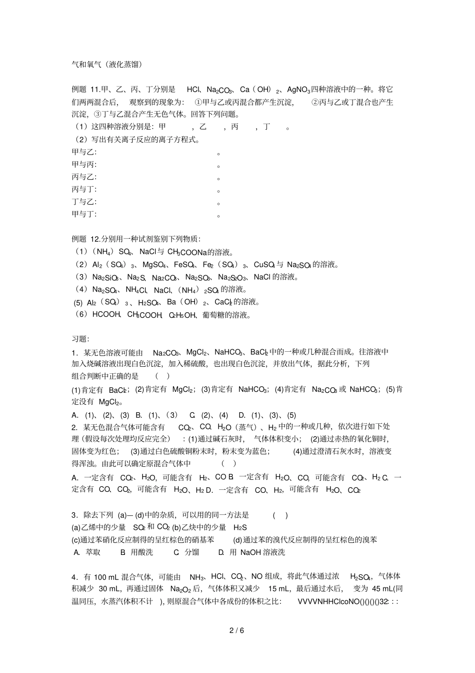 高一化学除杂模拟题_第2页