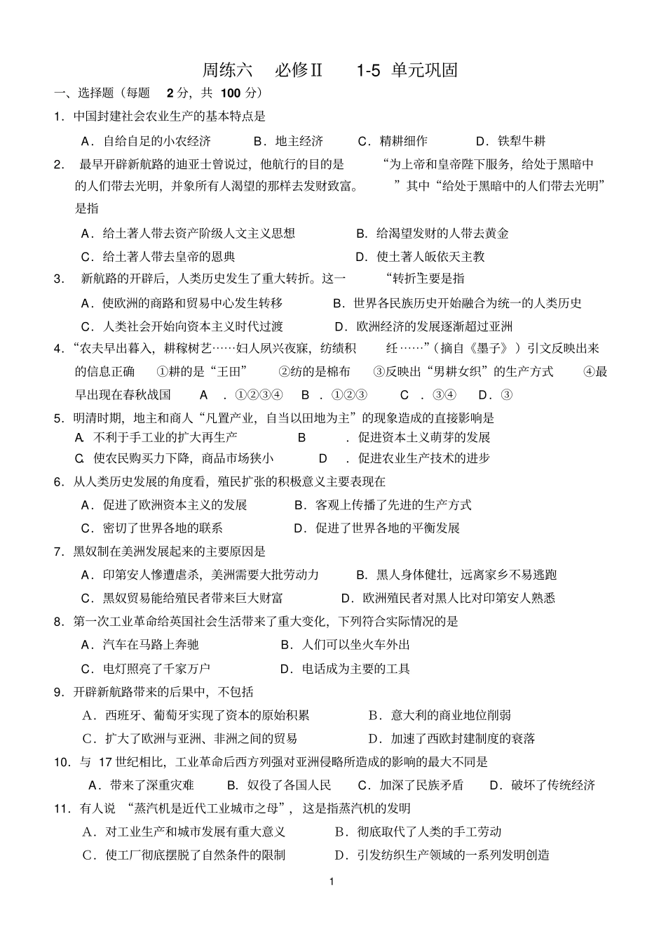 高一历史必修二周练六资料总结_第1页