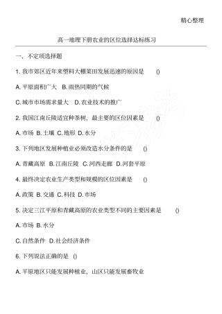 高一地理下册农业的区位选择达标练习