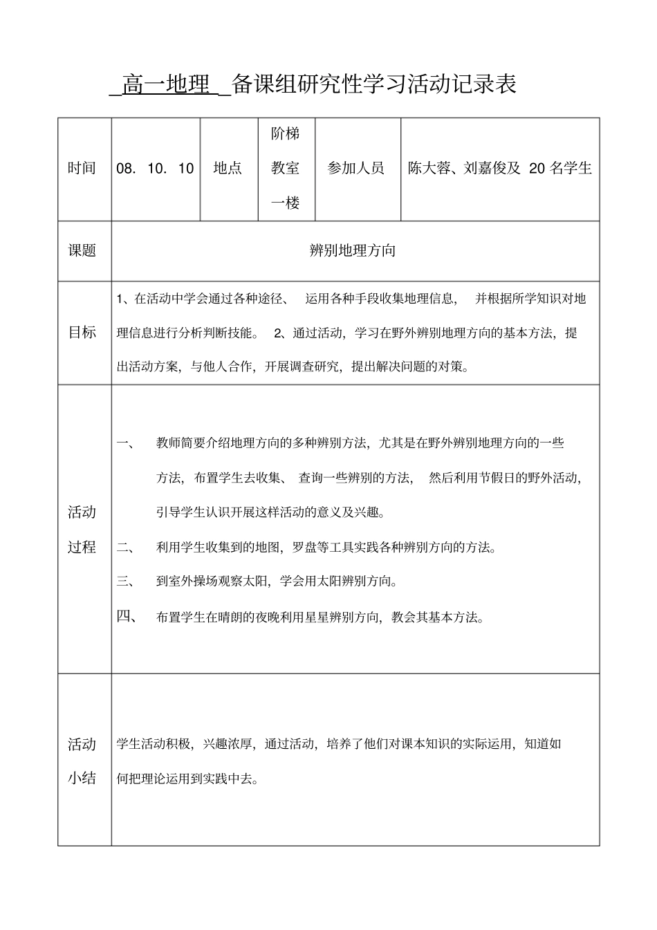 高一地理_备课组研究性学习活动记录表_第1页