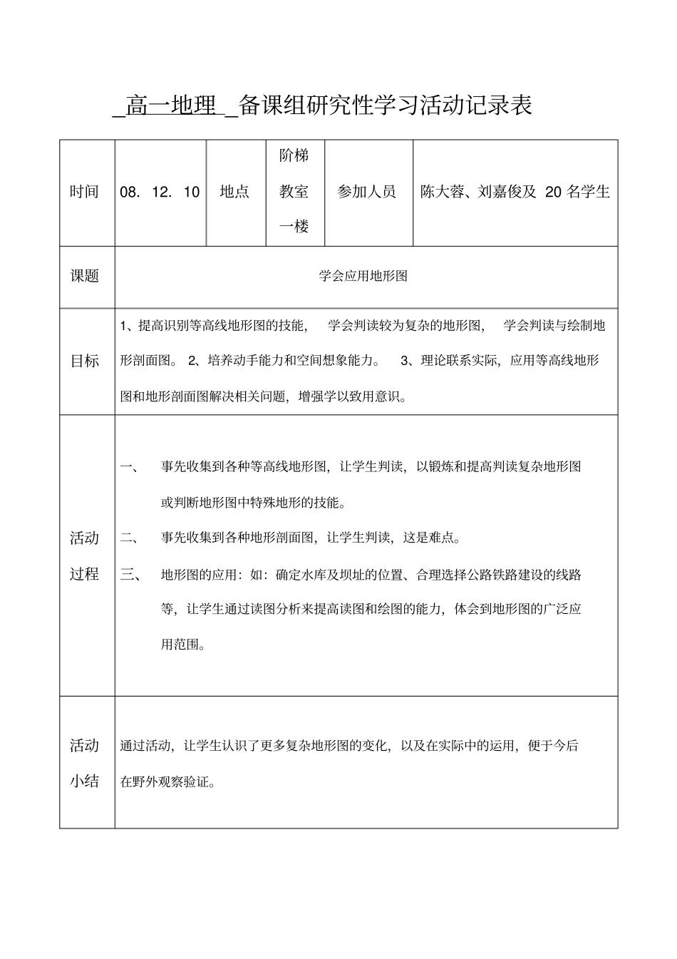 高一地理_备课组研究性学习活动记录表_第2页