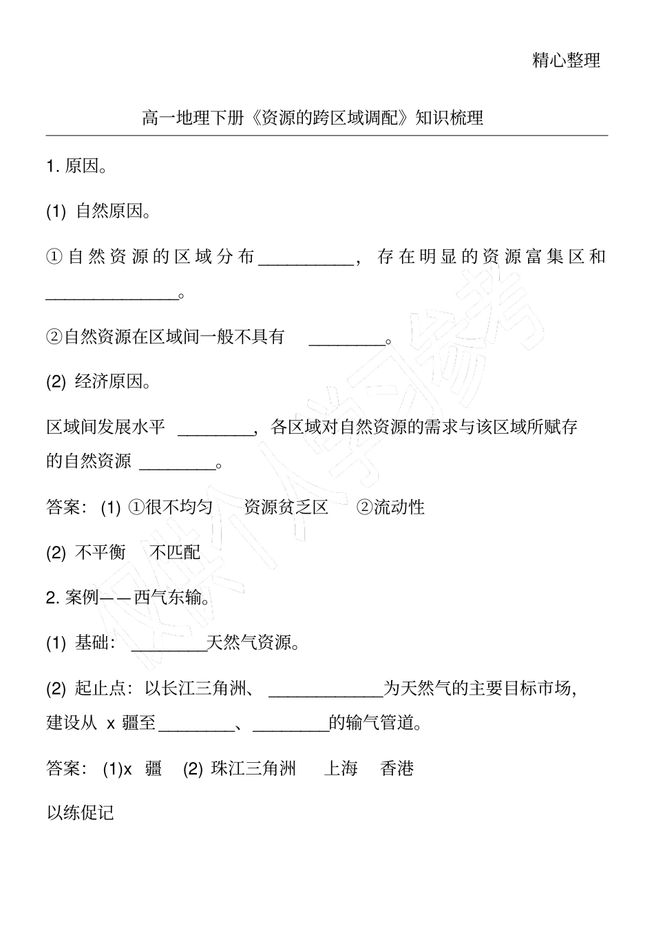 高一地理下册资源的跨区域调配知识梳理_第1页