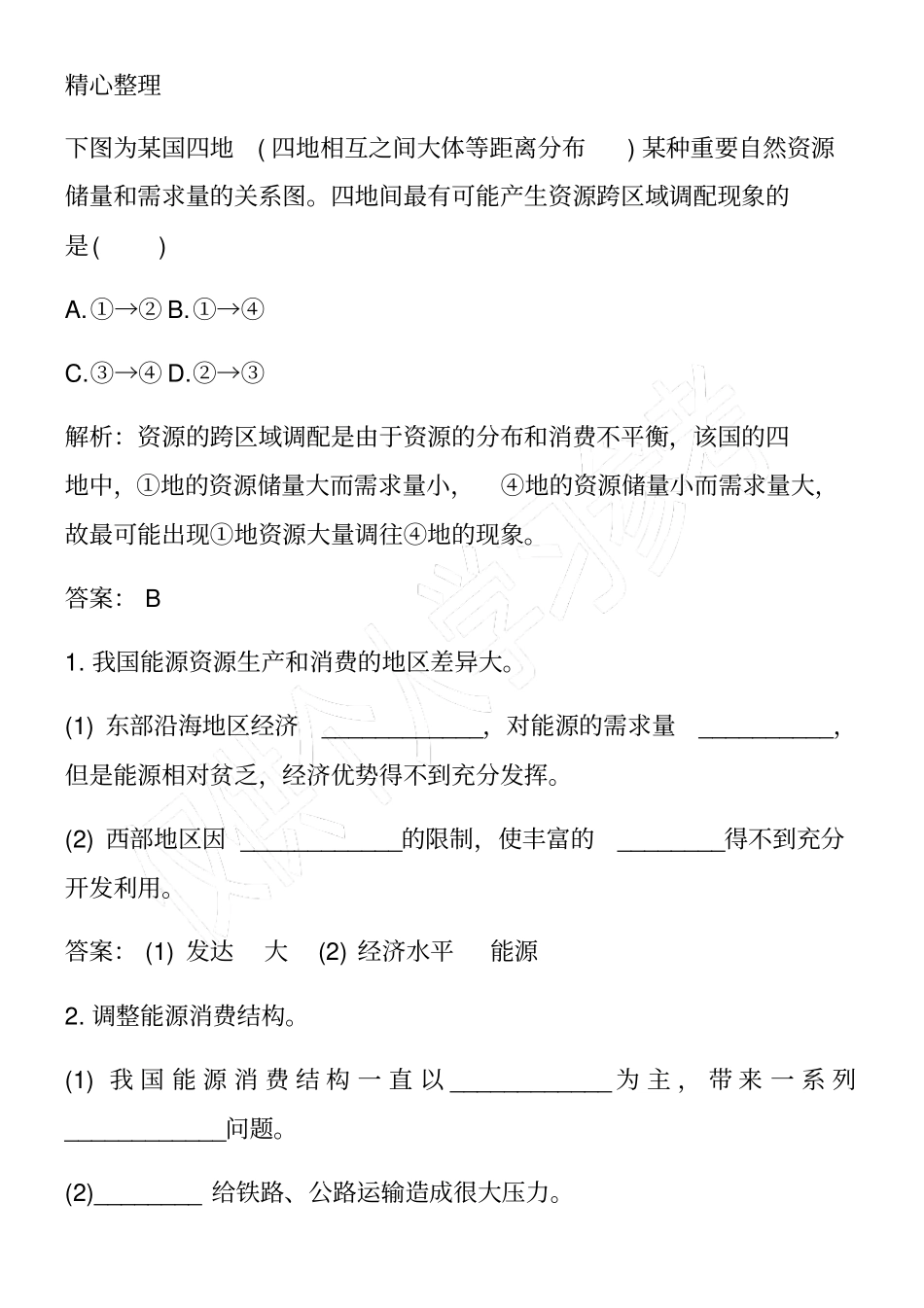 高一地理下册资源的跨区域调配知识梳理_第2页