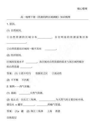 高一地理下册资源的跨区域调配知识梳理