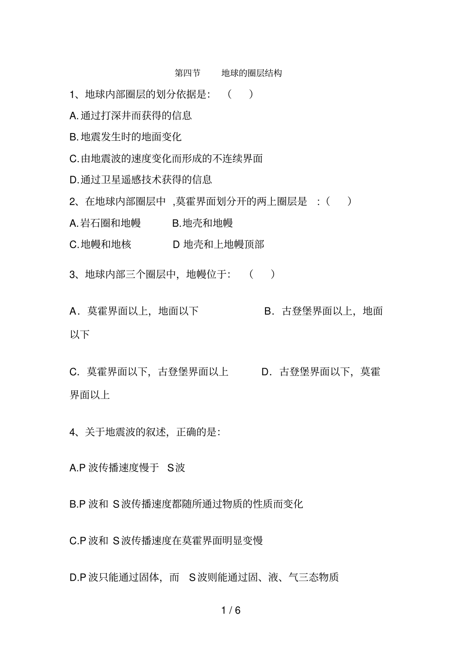 高一地理地球圈层结构测试题_第1页