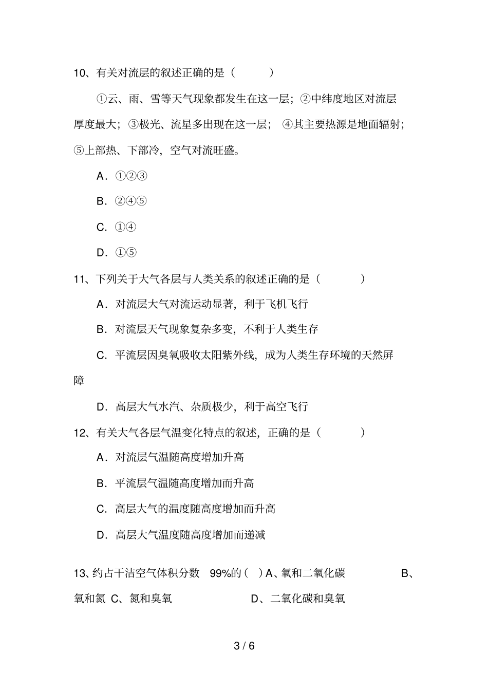 高一地理地球圈层结构测试题_第3页
