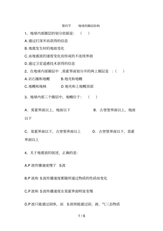 高一地理地球圈层结构测试题