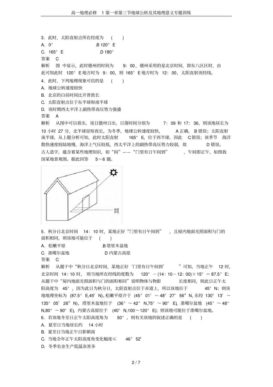 高一地理必修1地球公转及其地理意义专题训练_第2页