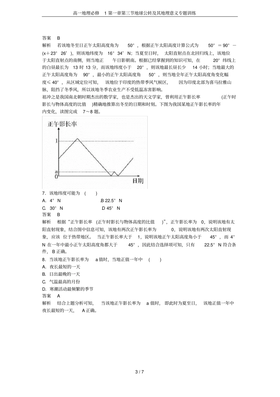 高一地理必修1地球公转及其地理意义专题训练_第3页