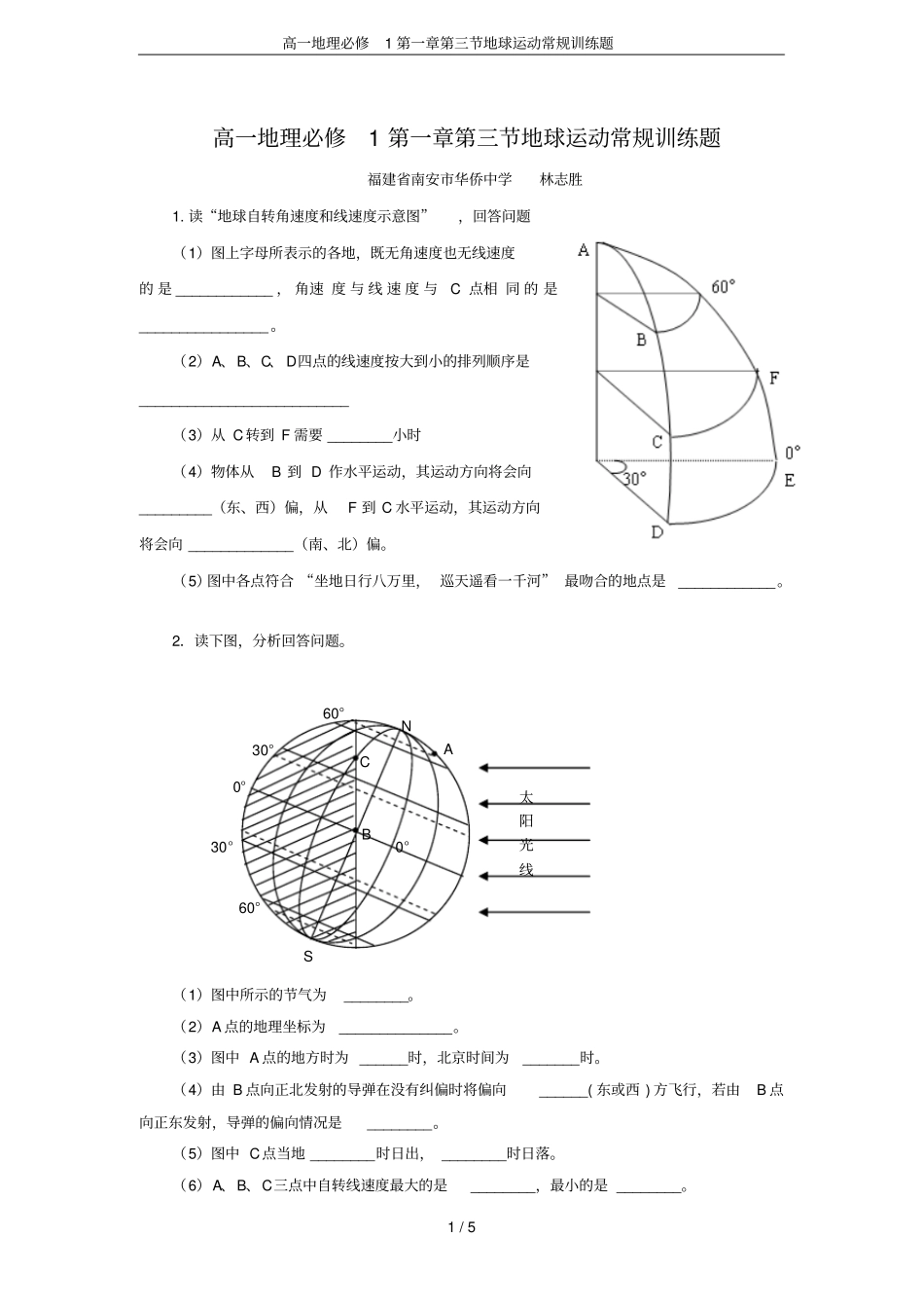 高一地理必修1地球运动常规训练题_第1页