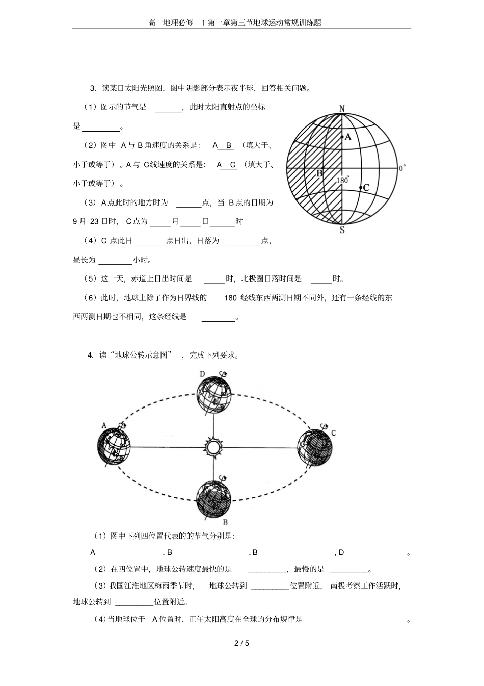高一地理必修1地球运动常规训练题_第2页