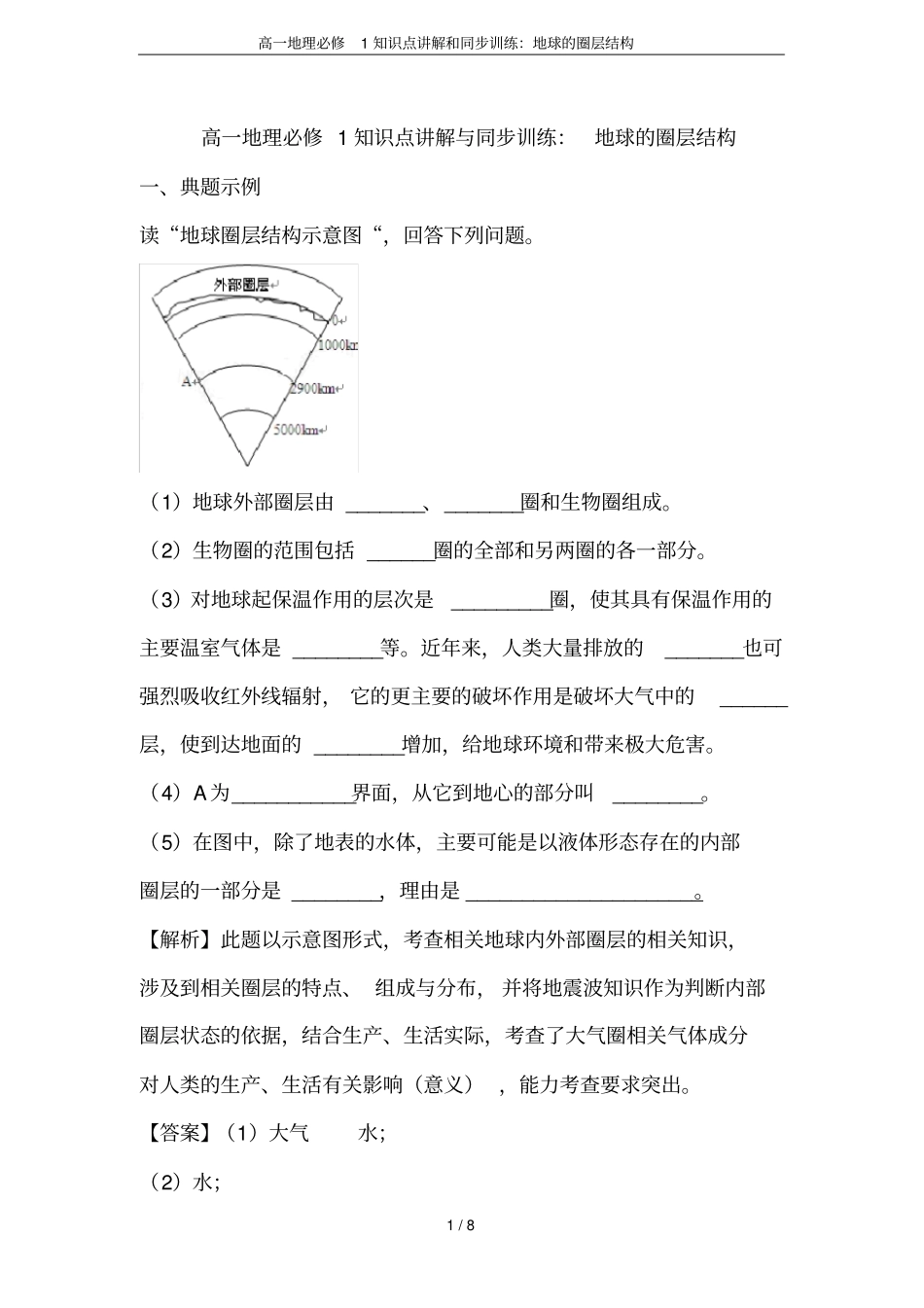 高一地理必修1知识点讲解和同步训练：地球的圈层结构_第1页