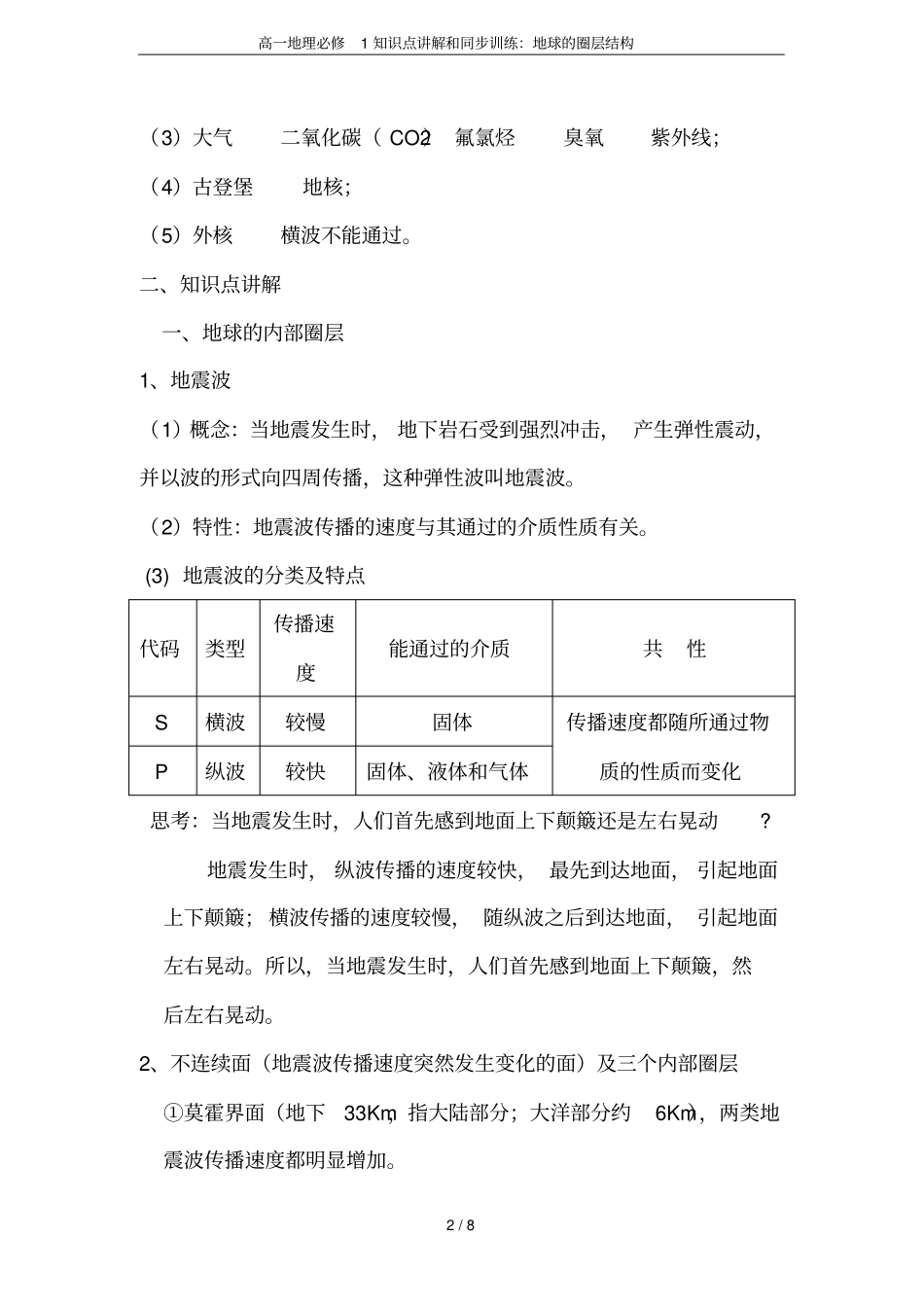 高一地理必修1知识点讲解和同步训练：地球的圈层结构_第2页