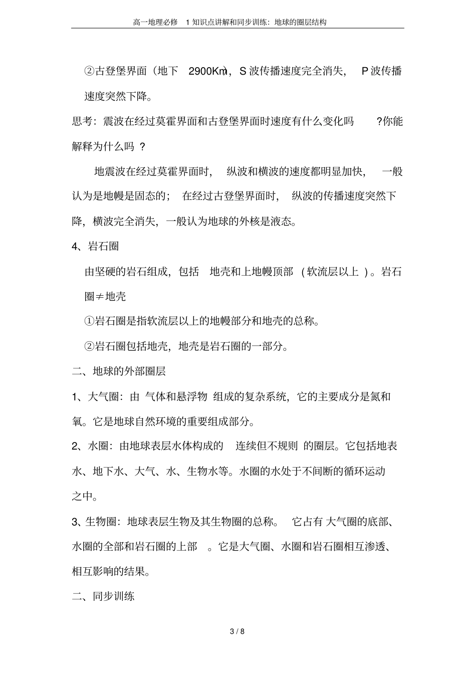 高一地理必修1知识点讲解和同步训练：地球的圈层结构_第3页