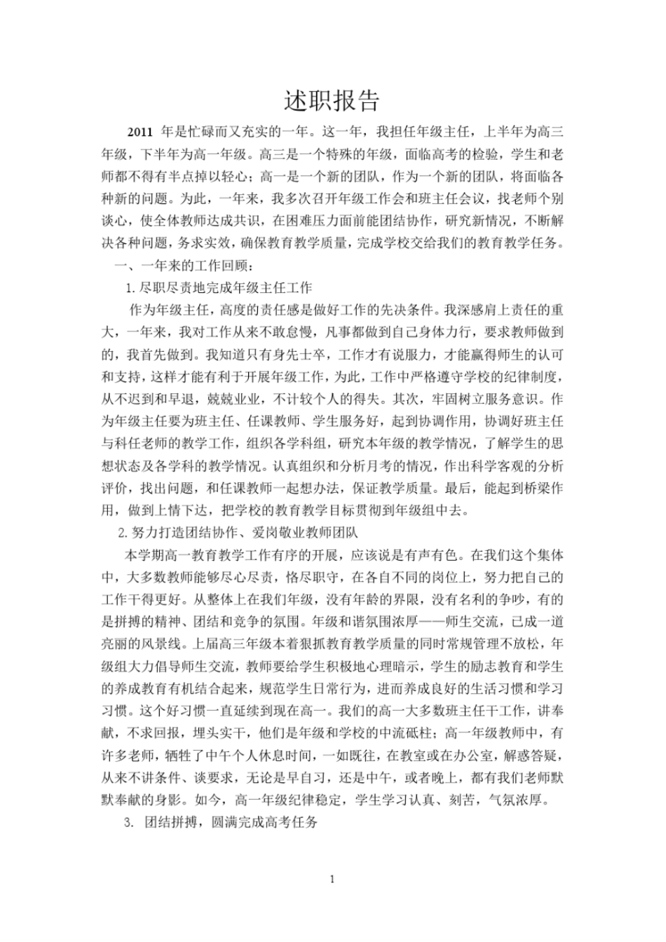 高一参考资料年级主任述职报告_第1页