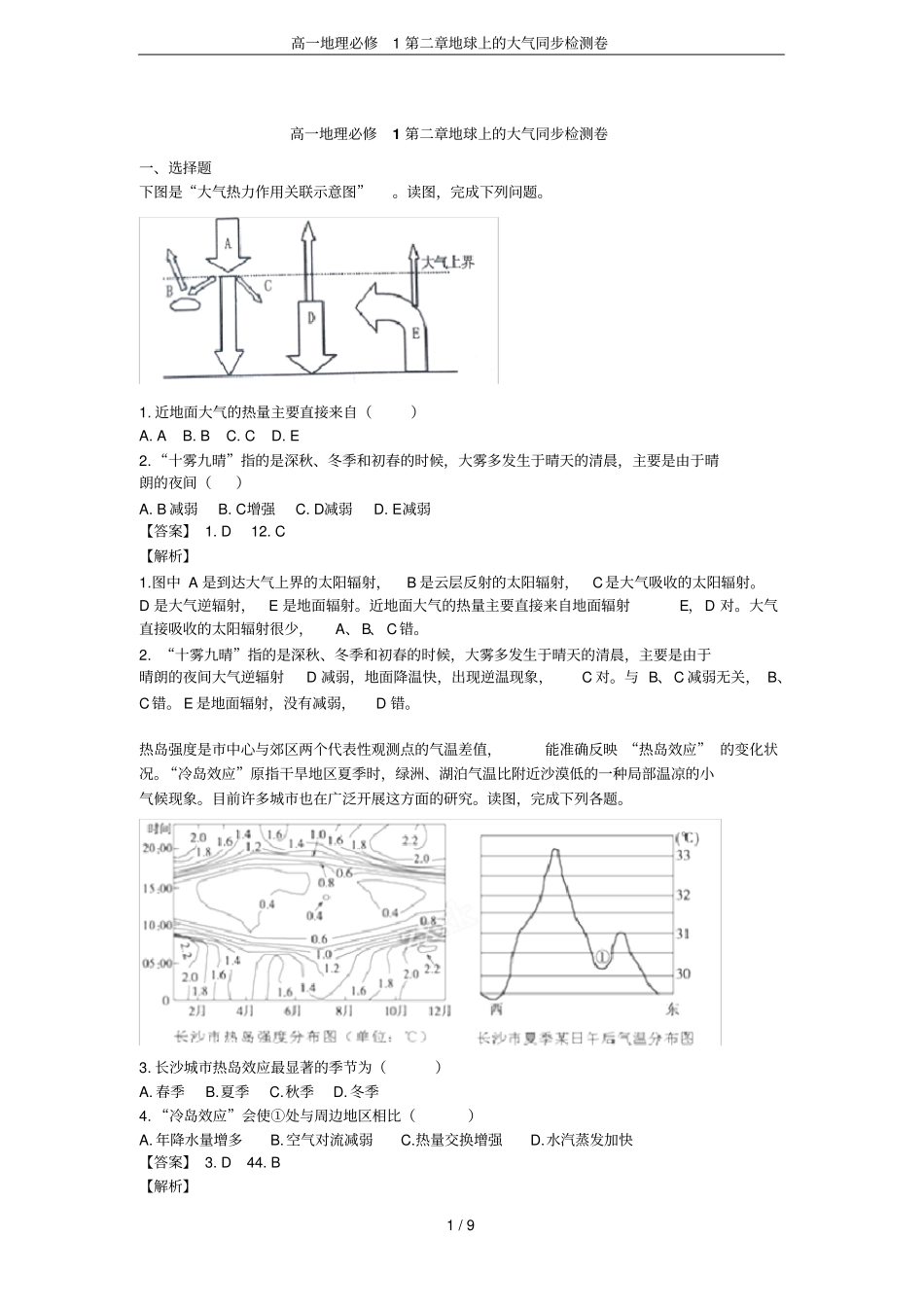 高一地理必修1地球上的大气同步检测卷_第1页