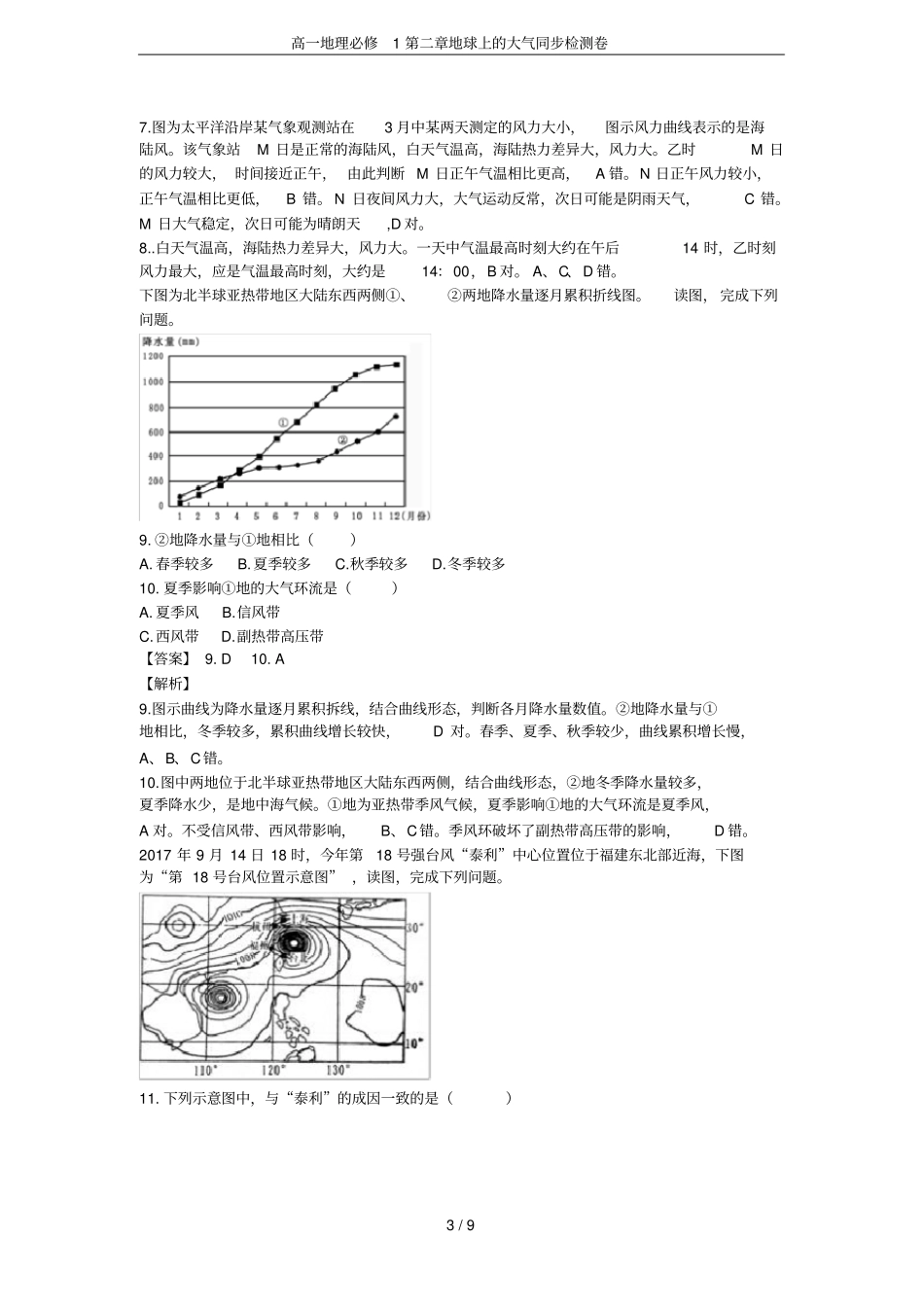 高一地理必修1地球上的大气同步检测卷_第3页