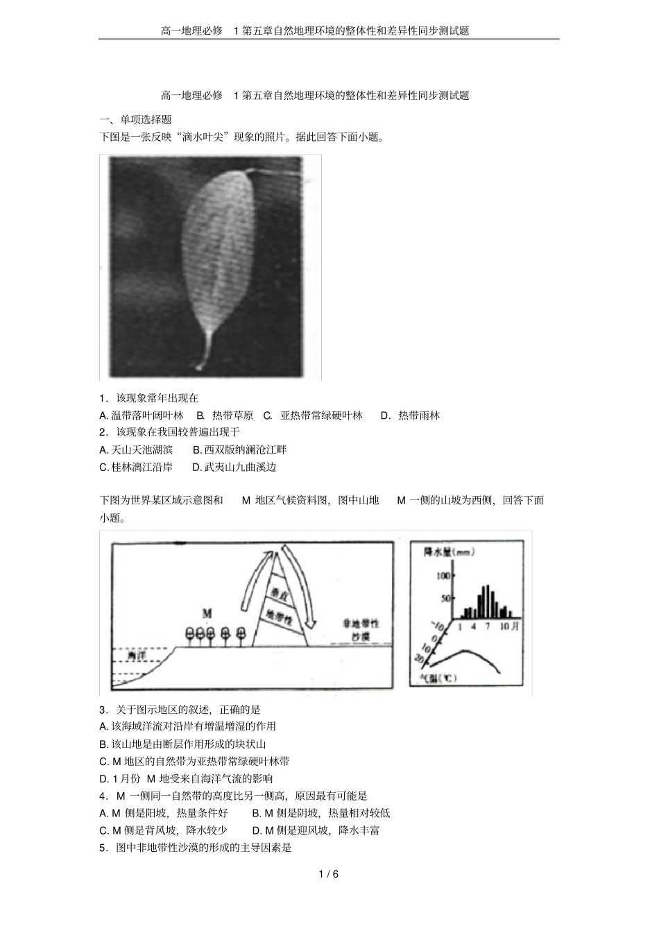 高一地理必修1自然地理环境的整体性和差异性同步测试题_第1页