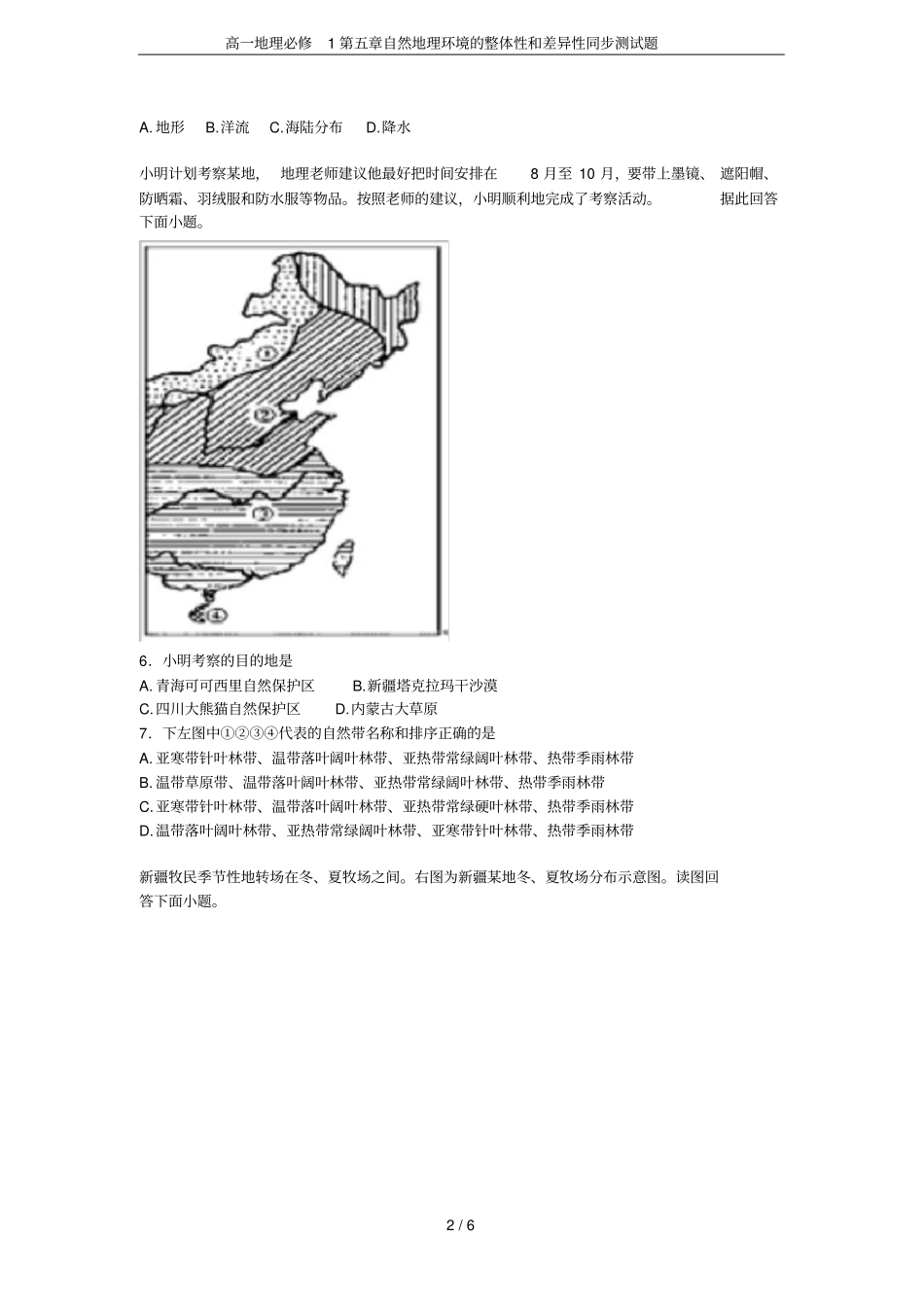 高一地理必修1自然地理环境的整体性和差异性同步测试题_第2页