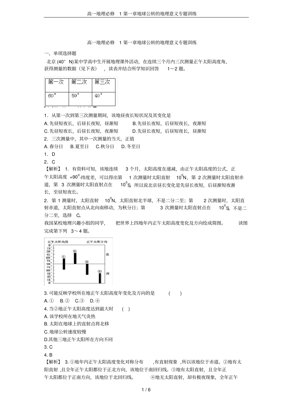 高一地理必修1地球公转的地理意义专题训练_第1页