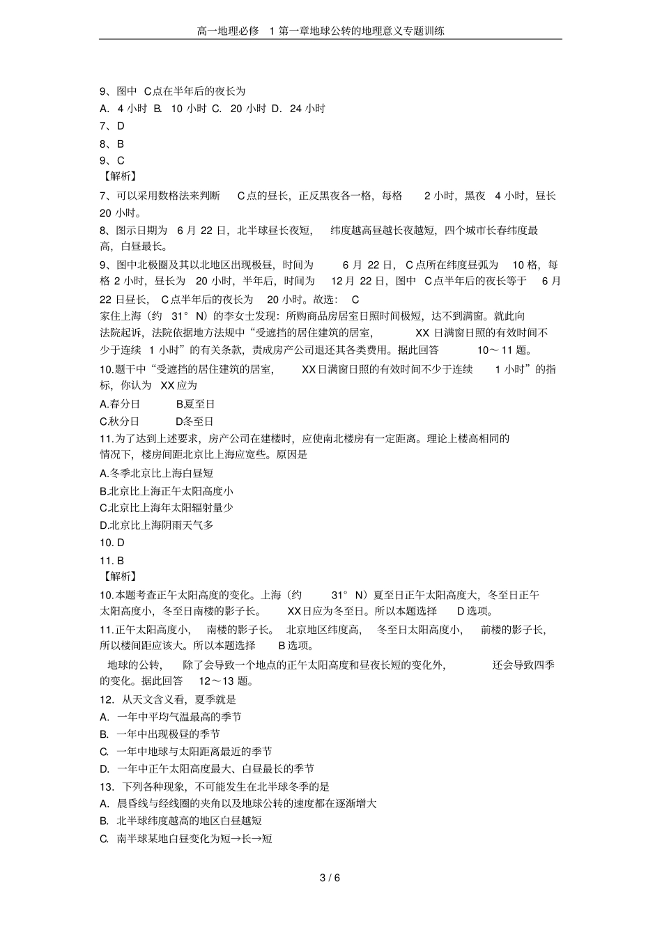 高一地理必修1地球公转的地理意义专题训练_第3页