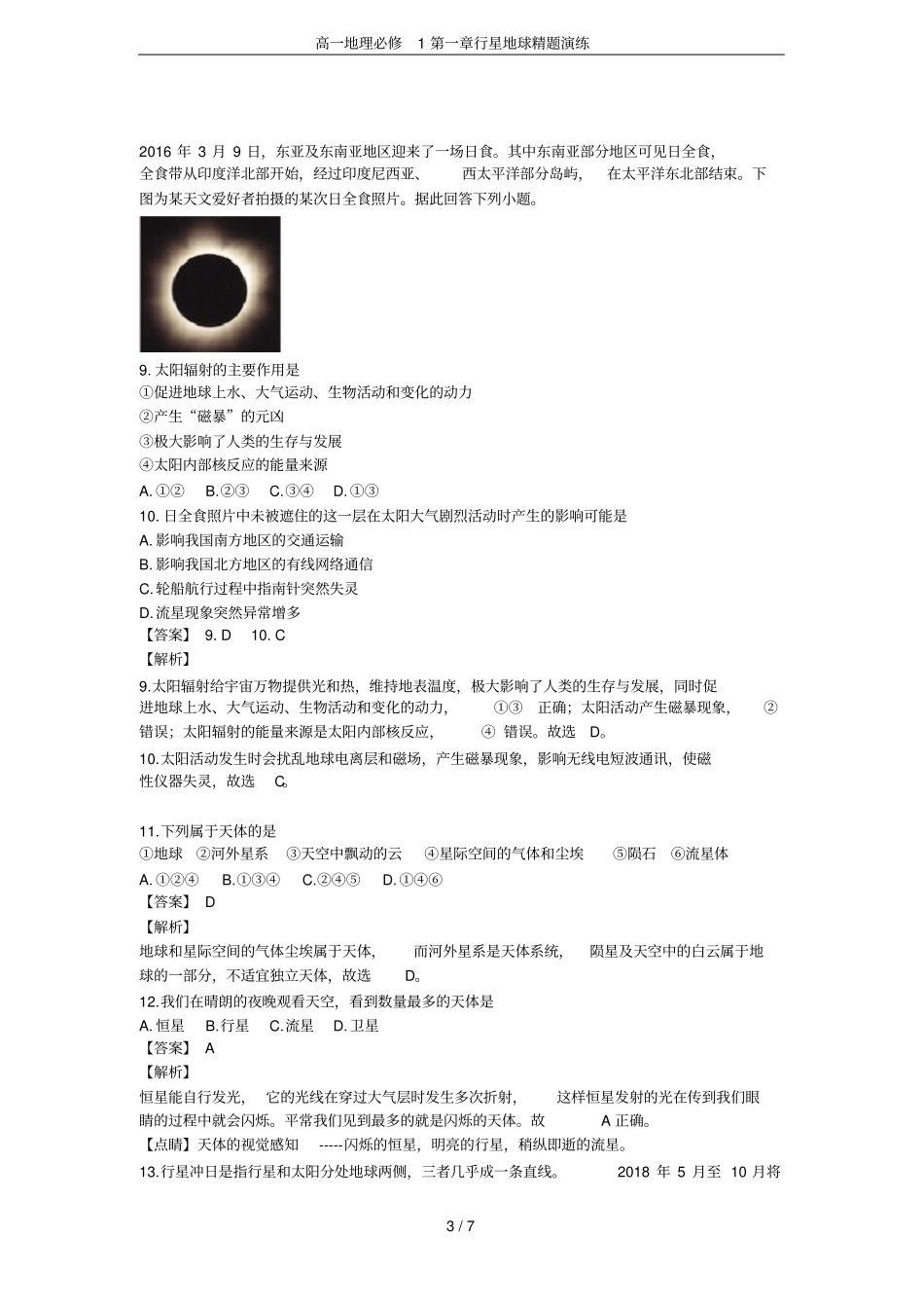 高一地理必修1行星地球精题演练_第3页