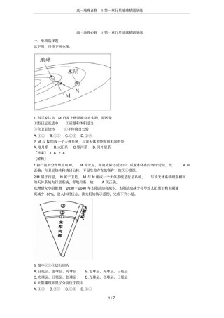 高一地理必修1行星地球精题演练