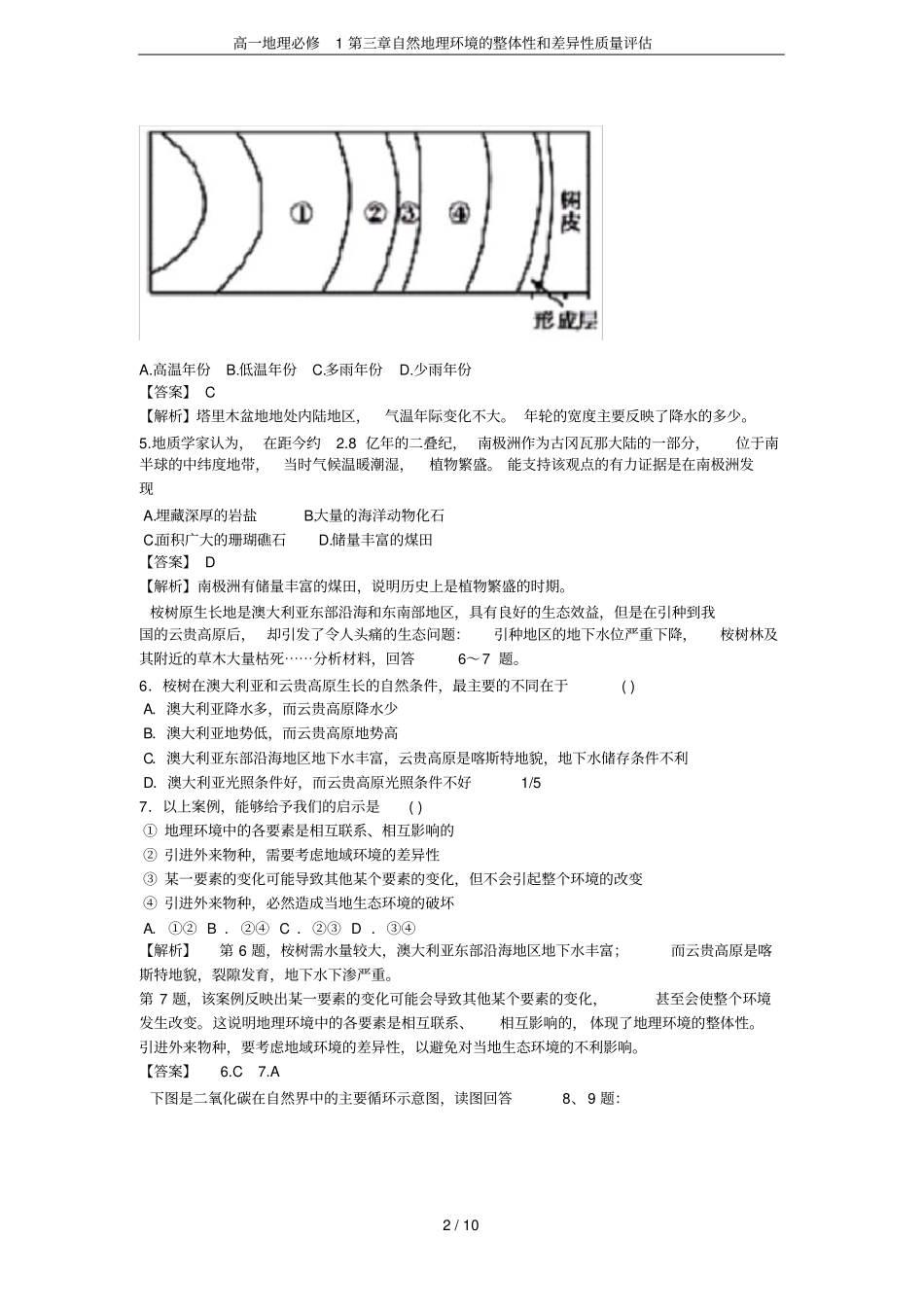 高一地理必修1自然地理环境的整体性和差异性质量评价_第2页