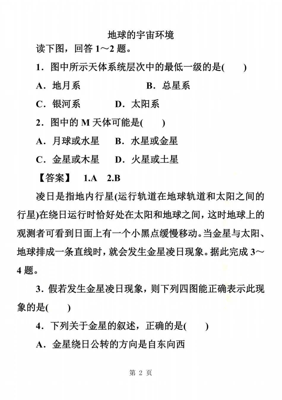 高一地理必修1地球的宇宙环境练习卷_第2页