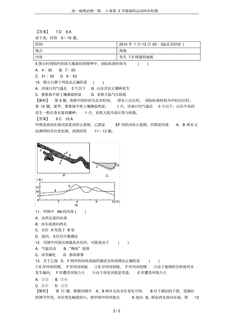 高一地理必修一第3节地球的运动同步检测_第3页