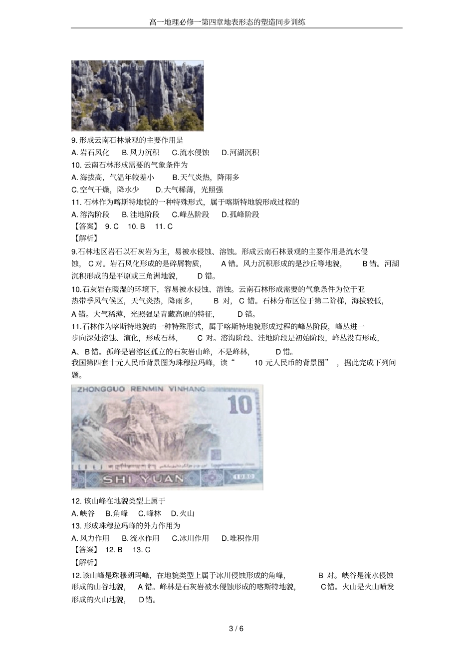 高一地理必修一地表形态的塑造同步训练_第3页