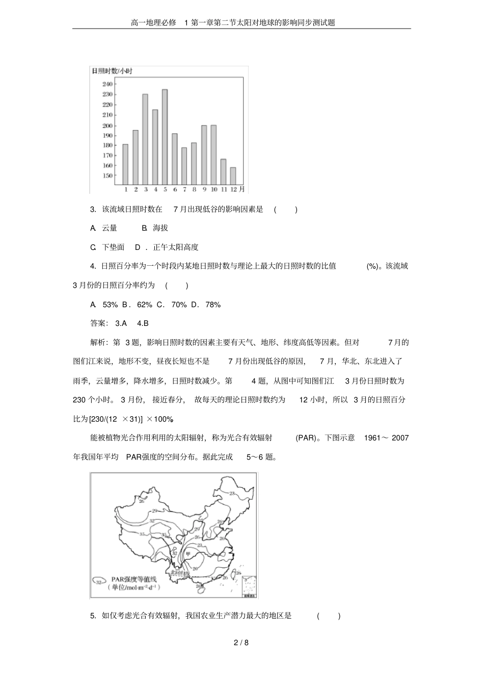 高一地理必修1太阳对地球的影响同步测试题_第2页