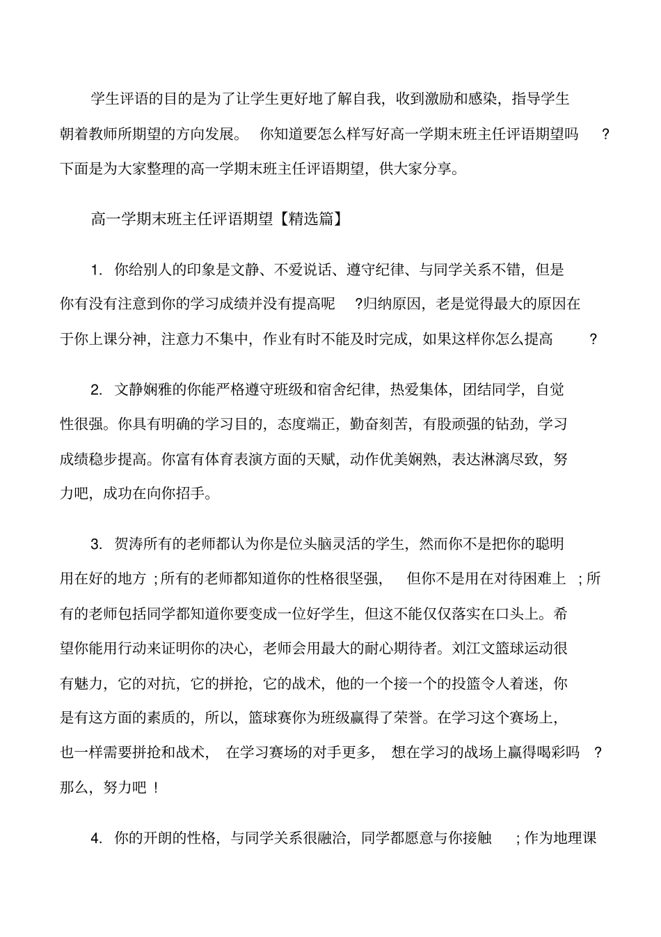 高一学期末班主任评语期望修改版_第1页