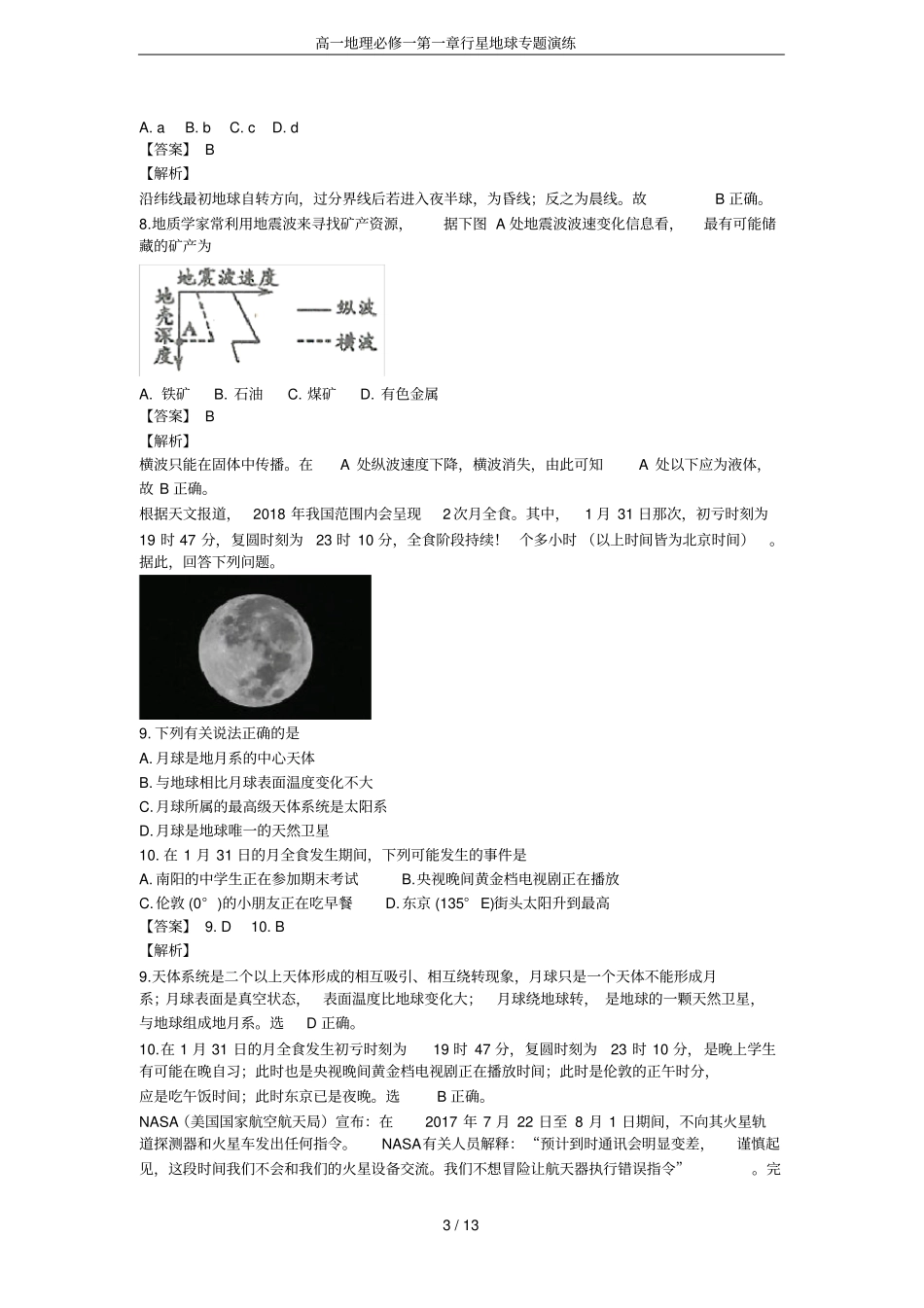 高一地理必修一行星地球专题演练_第3页