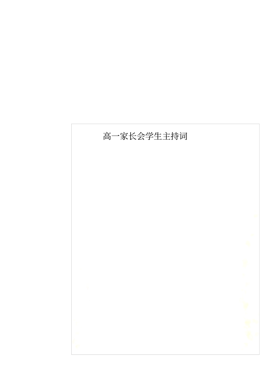 高一家长会学生主持词_第1页