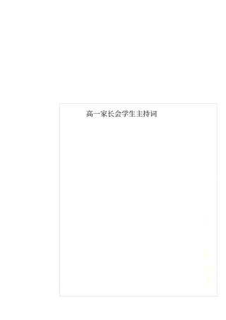 高一家长会学生主持词
