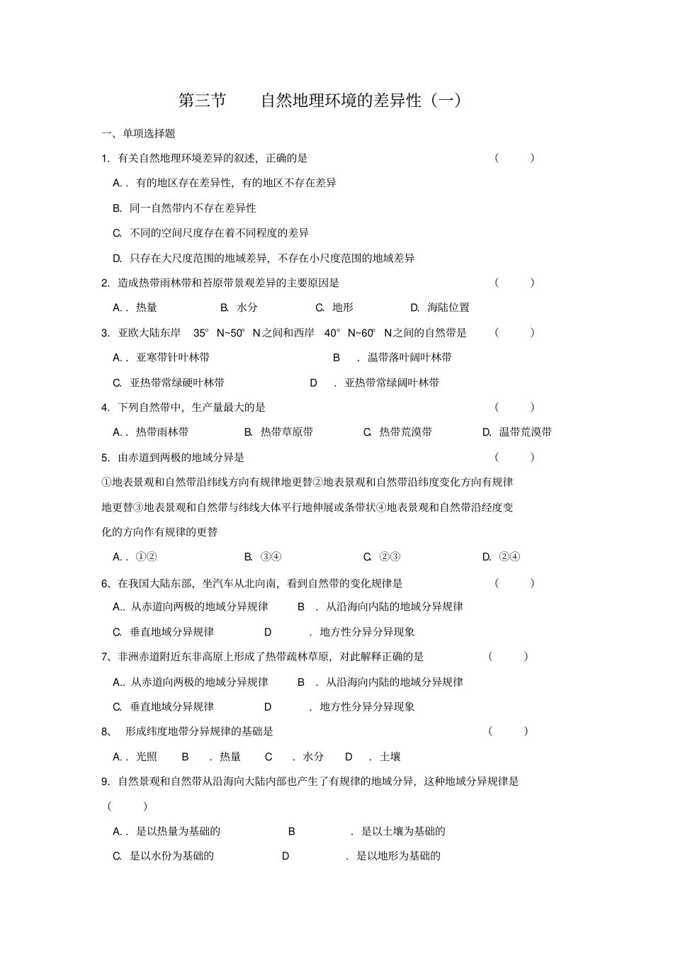 高一地理自然地理环境的差异性测试题答案_第1页