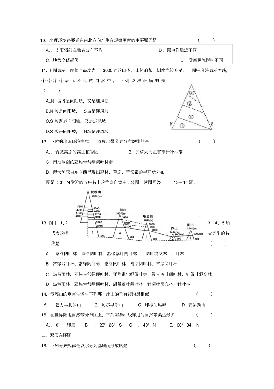 高一地理自然地理环境的差异性测试题答案_第2页
