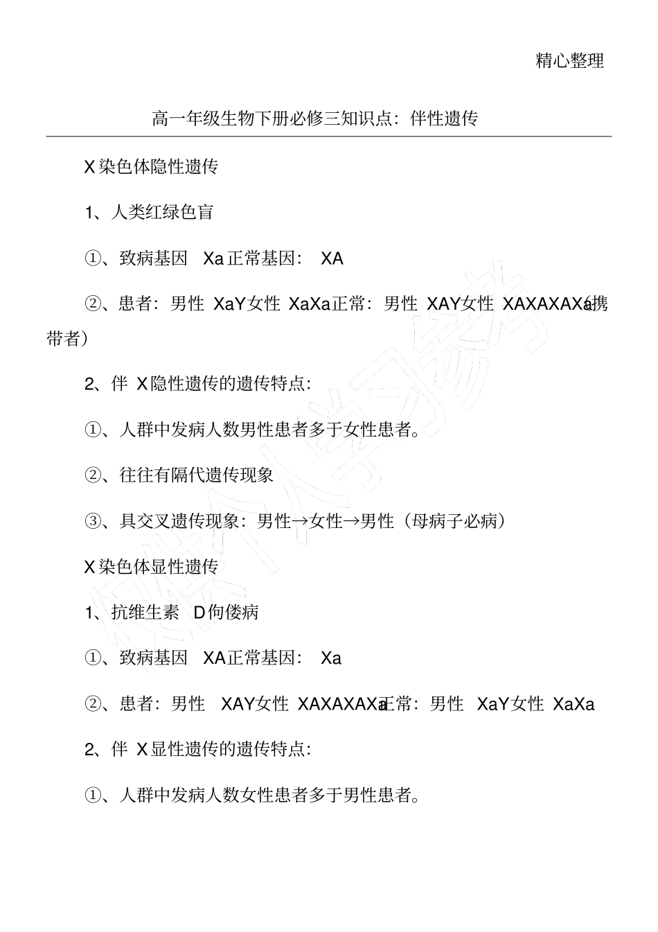 高一年级生物下册必修三知识点：伴性遗传_第1页