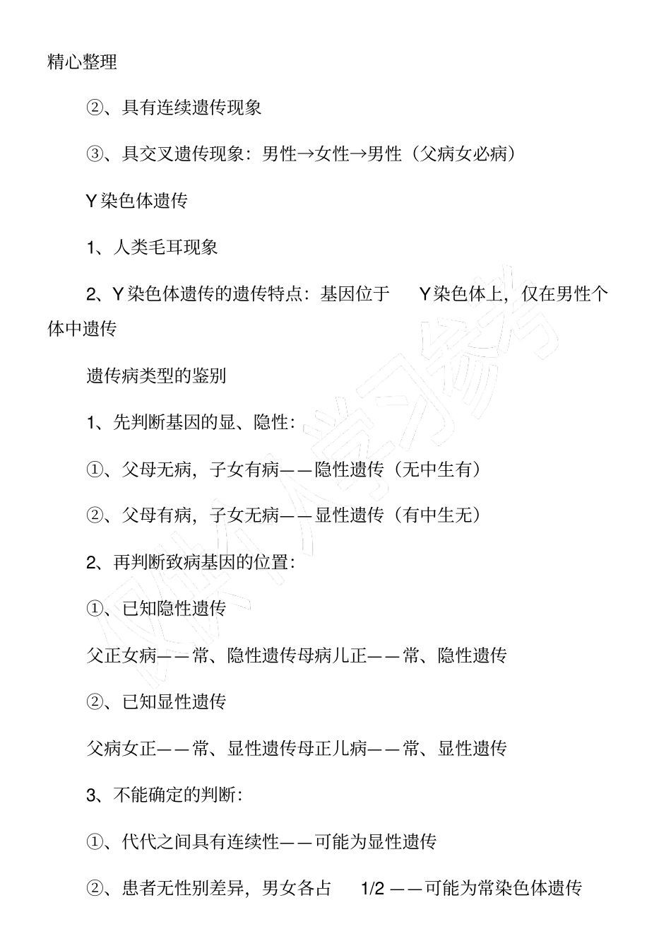 高一年级生物下册必修三知识点：伴性遗传_第2页
