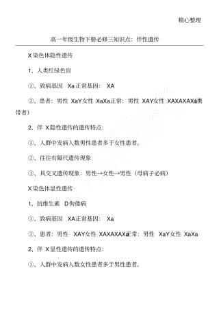 高一年级生物下册必修三知识点：伴性遗传