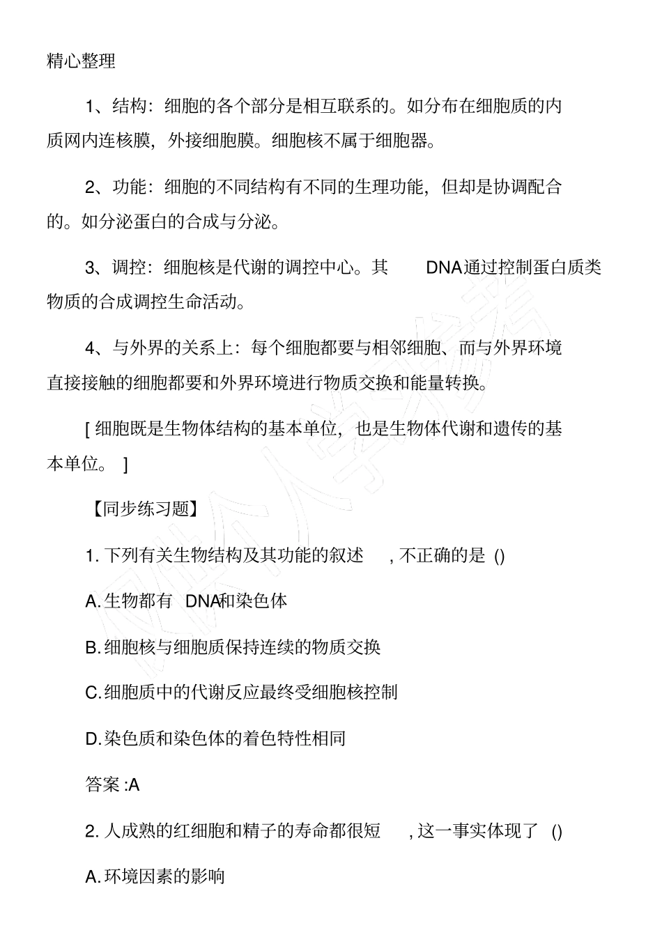 高一年级生物必修一知识点归纳：细胞核—系统的控制中心_第2页